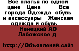 Все платья по одной цене › Цена ­ 500 - Все города Одежда, обувь и аксессуары » Женская одежда и обувь   . Ненецкий АО,Лабожское д.